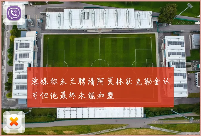意媒称米兰聘请阿莫林获克勒舍认可但他最终未能加盟